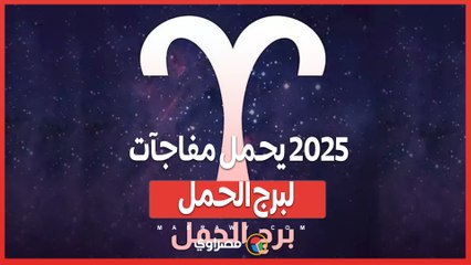 2025 يحمل مفاجآت لبرج الحمل: ماذا يكشف الفلك؟