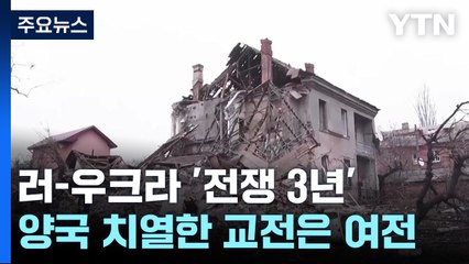 '전쟁 3년' 우크라, 새해엔 포성 멈추나...트럼프 중재 주목 / YTN