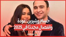 حسام وشيرين: عودة وانفصال مجددًا في 2025