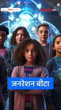 आजपासून सुरु झाली बीटा जनरेशन, प्रकरण काय तुमची मुलं त्यात येणार