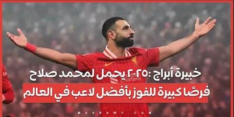 خبيرة أبراج :٢٠٢٥ يحمل لمحمد صلاح فرصًا كبيرة للفوز بأفضل لاعب في العالم
