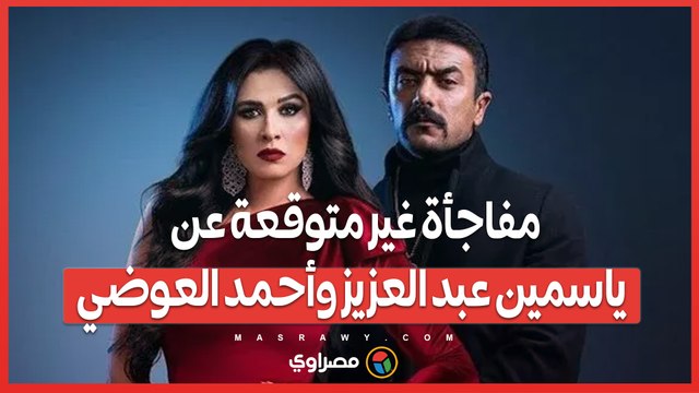 خبيرة أبراج تفجر مفاجأة غير متوقعة عن ياسمين عبد العزيز وأحمد العوضي
