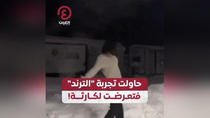 حاولت تجربة "الترند" فتعرضت لكارثة!