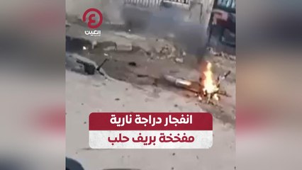انفجار دراجة نارية مفخخة بريف حلب