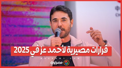 مفاجأة من خبيرة الأبراج: قرارات مصيرية لأحمد عز في 2025