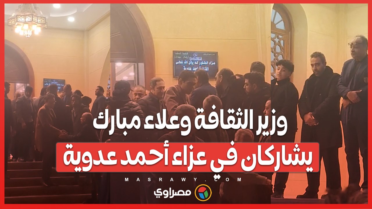 وزير الثقافة وعلاء مبارك يشاركان في عزاء أحمد عدوية
