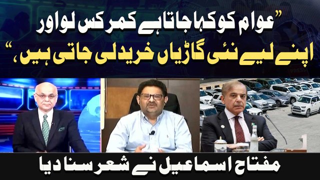 People are urged to tighten their belts, while new cars are bought for personal use. Miftah Ismail