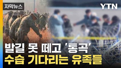 [자막뉴스] 기약 없는 기다림...오열하는 유족들 / YTN