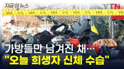 "오늘 희생자 신체 수습 예상" 가방들만 덩그러니 남겨진 채... [지금이뉴스] / YTN