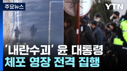 공수처, '내란수괴 혐의' 윤 대통령 체포 영장 전격 집행 / YTN