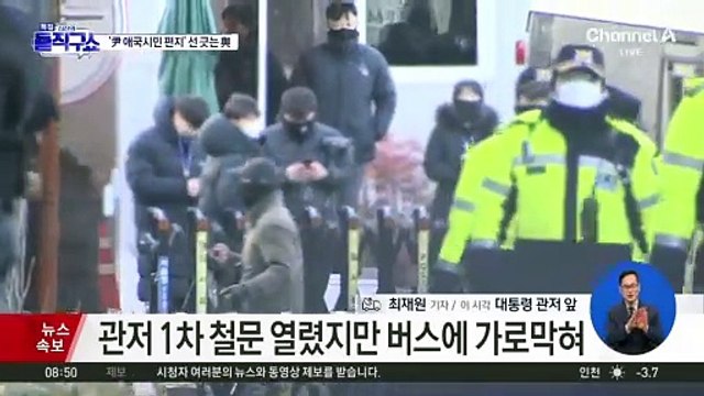 공수처, 조금 전 관저 1차 철문 진입