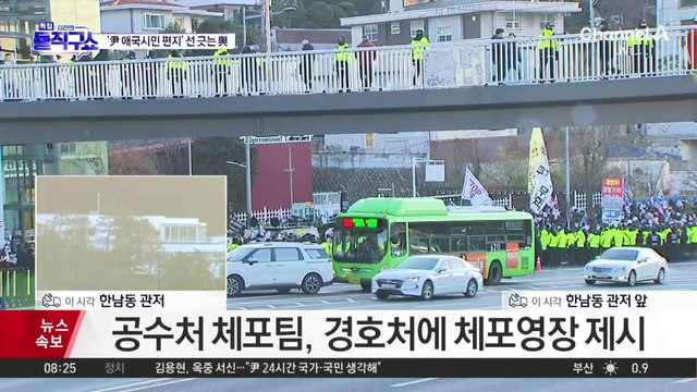 공수처 수사관들, 윤 대통령 체포영장 집행 시작