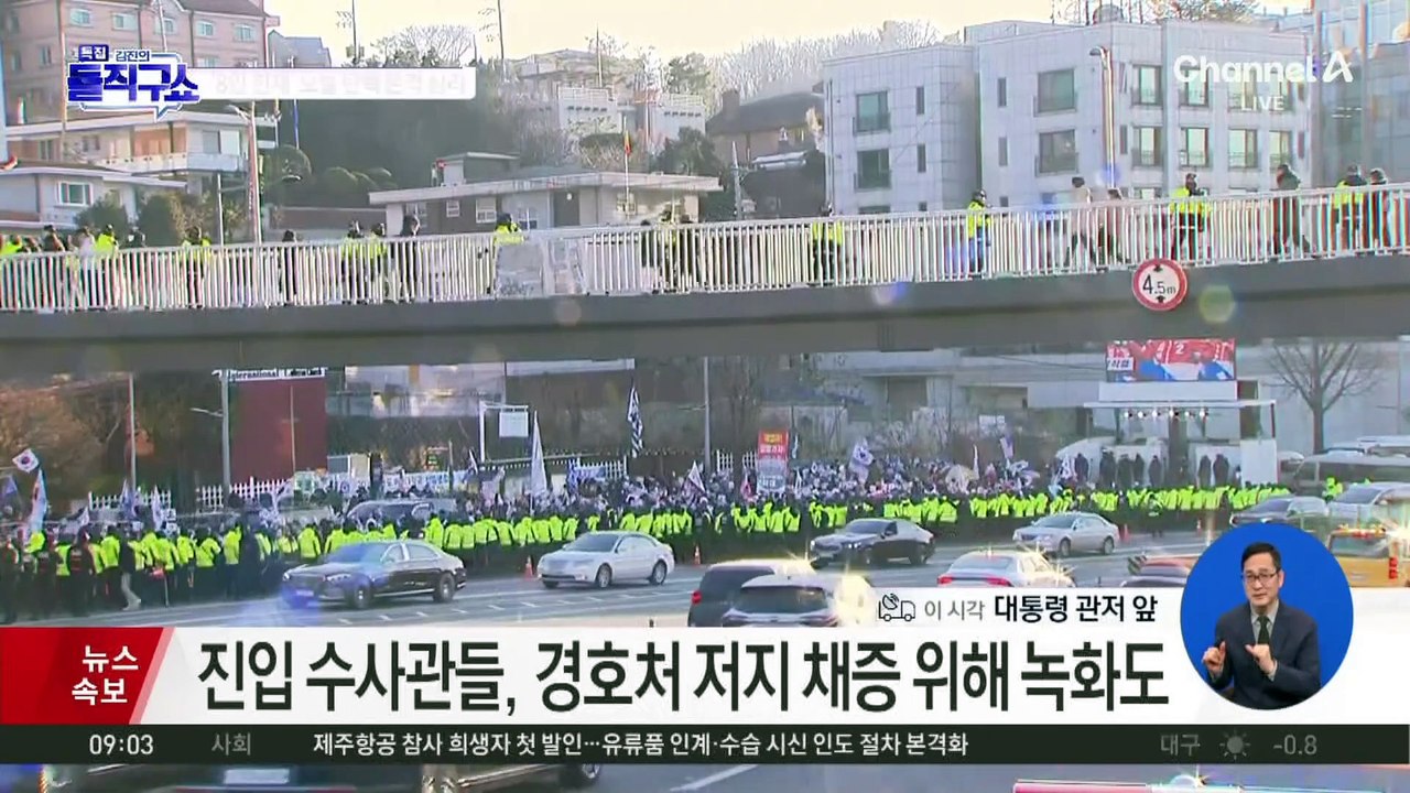 공수처 체포팀, 관저에서 군 경호단과 대치
