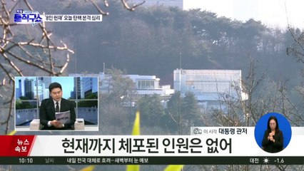 공수처, 대통령 체포 시 ‘고강도 조사’ 예고