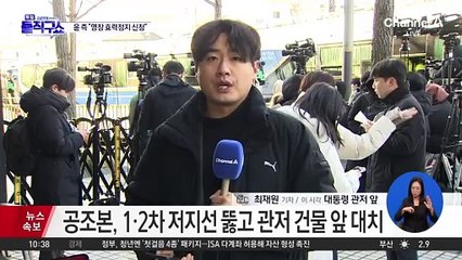 공수처, 경호부대 저지 통과…경호처와 대치 중