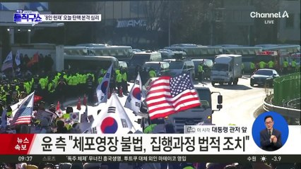 헌정사상 첫 현직 대통령 체포영장 집행