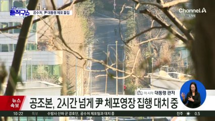 공조본, 尹 체포영장 제시…경호처장 “수색 불허”