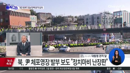 공수처, 2차 저지선 통과…관저 앞 대치