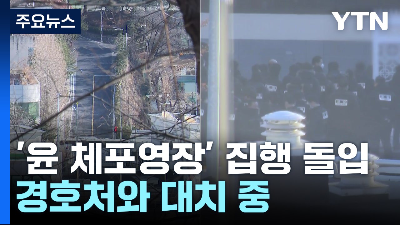 공수처, '윤 체포영장' 집행 돌입...경호처와 대치 중 / YTN