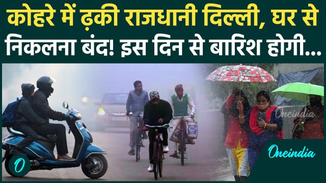 Weather Update Today: Delhi-NCR में भयानक कोहरा, जल्द होगी बारिश, IMD ने क्या कहा | Delhi Rain News