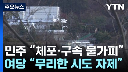 민주 "체포·구속 불가피"...여당 "무리한 시도 자제" / YTN