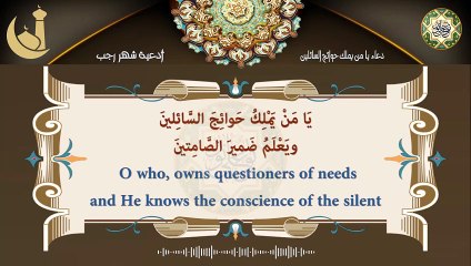 دعاء يا من يملك حوائج السائلين/ أدعية في كلّ يوم من أيّام شهر رجب