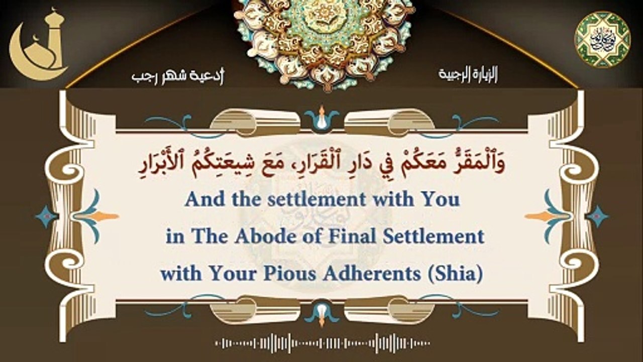 الزيارة الرجبية تقرأ كل يوم من شهر رجب/ وهي من أهم الأعمال اليومية من هذا الشهر/ رجب الأصب