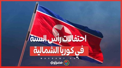 احتفالات رأس السنة في كوريا الشمالية .. ألعاب نارية ورقص على الجليد بحضور كيم وابنته