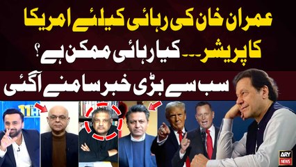 Imran Khan Ki Rihai Kay Liye US Ka Pressure? - Experts' Analysis
