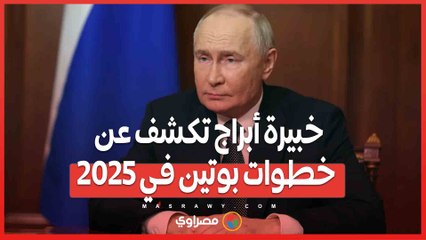 خبيرة أبراج تكشف عن خطوات بوتين في 2025 .. قرارات غير مسبوقة قد يتراجع عنها