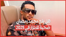 هل يقع محمد رمضان ضحية للابتزاز في 2025؟ الأبراج تكشف التفاصيل