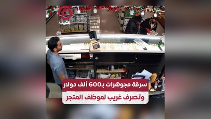 سرقة مجوهرات بـ 600 ألف دولار وتصرف غريب لموظف المتجر