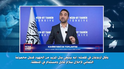 ولاية تركيا: اللقاء الإعلامي الأسبوعي 24/12/2024م