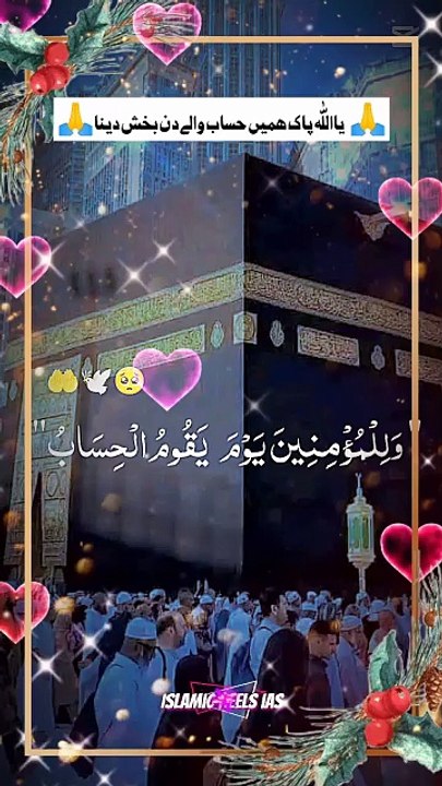 🙏یااللّٰه پاک ھمیں حساب والے دن بخش دینا🙏    #islam #islamicreels_ias #madina #makkah  #viral #virareels #trendingreels #trendingvideos #instgaram #instagramreels #facebook #facebookreels #fypシ #fyp #instalike #like #share #follow #wednesday #01december