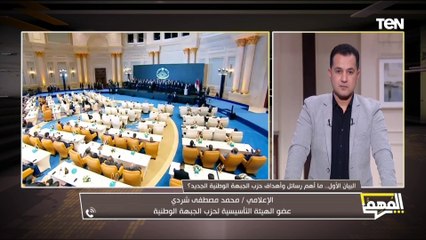 الإعلامي محمد مصطفى شردي عضو الهيئة التأسيسية لحزب الجبهة الوطنية يعلق على إعلان تدشين الحزب
