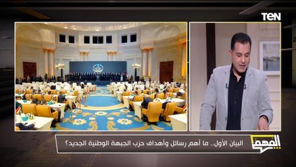 البيان الأول.. ما أهم رسائل وأهداف حزب الجبهة الوطنية الجديد؟