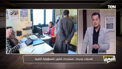 تعديلات جديدة.. مستجدات قانون المسؤولية الطبية