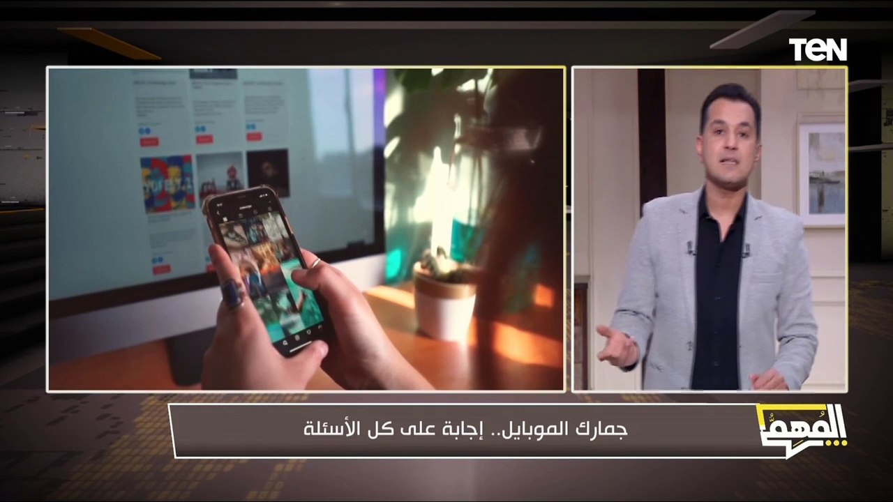 جمارك الموبايل.. إجابة على كل الأسئلة يجيب عنها...