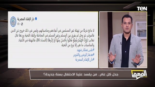 جدل كل عام.. من يفسد علينا الاحتفال بسنة جديدة؟.. رد ناري وقوي من محمد الدسوقي رشدي