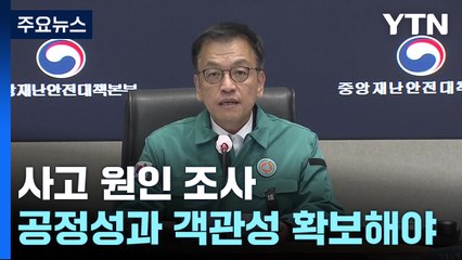 최상목 권한대행 "사고 원인 조사, 공정성·객관성 확보해야" / YTN