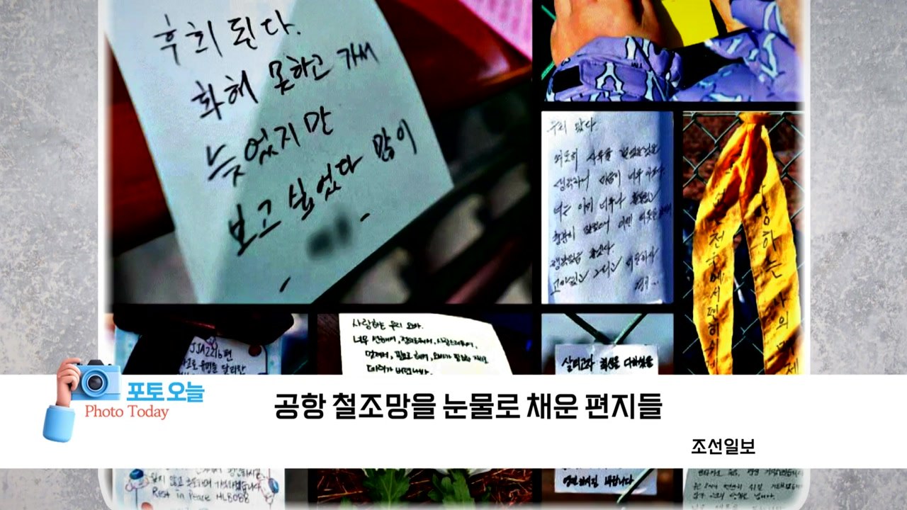 [포토오늘] 공항 철조망을 눈물로 채운 편지들 / YTN