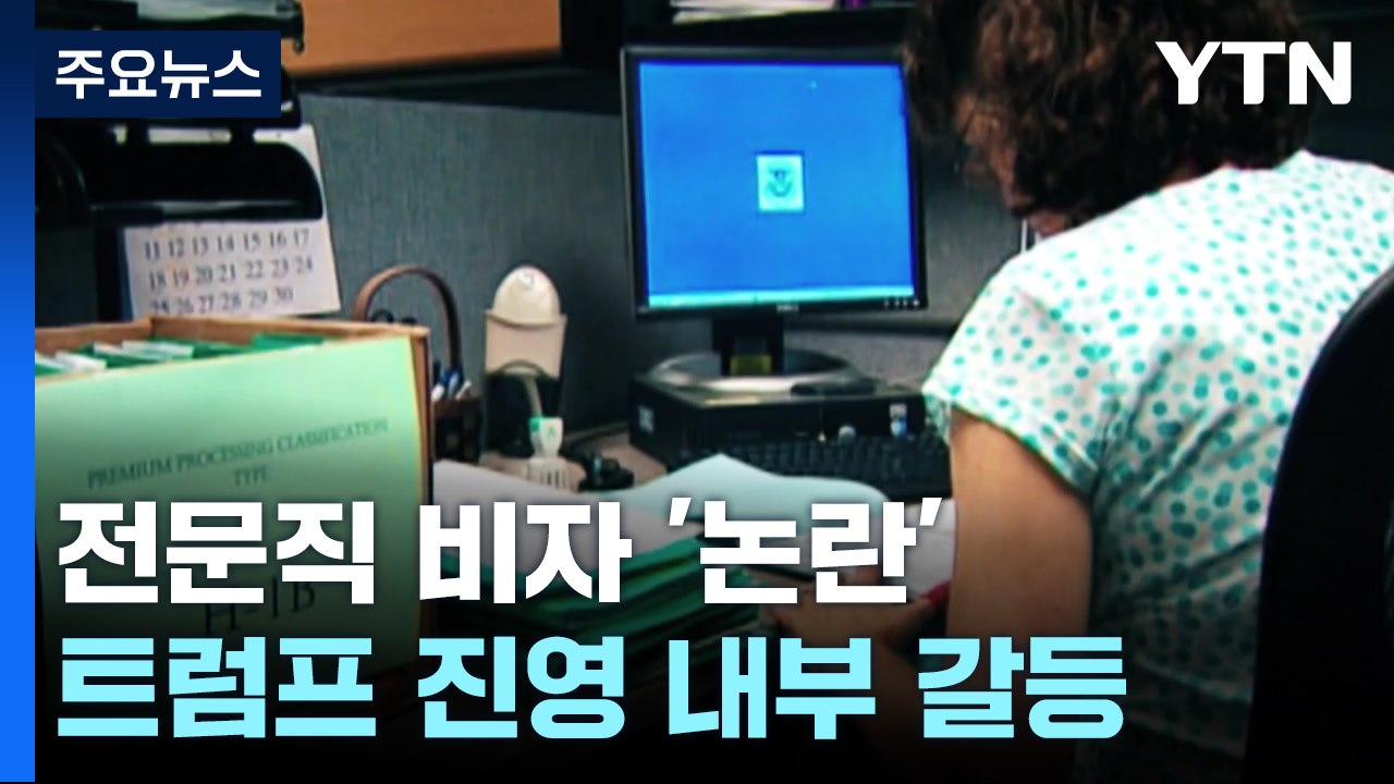 전문직 비자 놓고 트럼프 진영 갈등 격화...머스크 '전쟁' 선포 / YTN