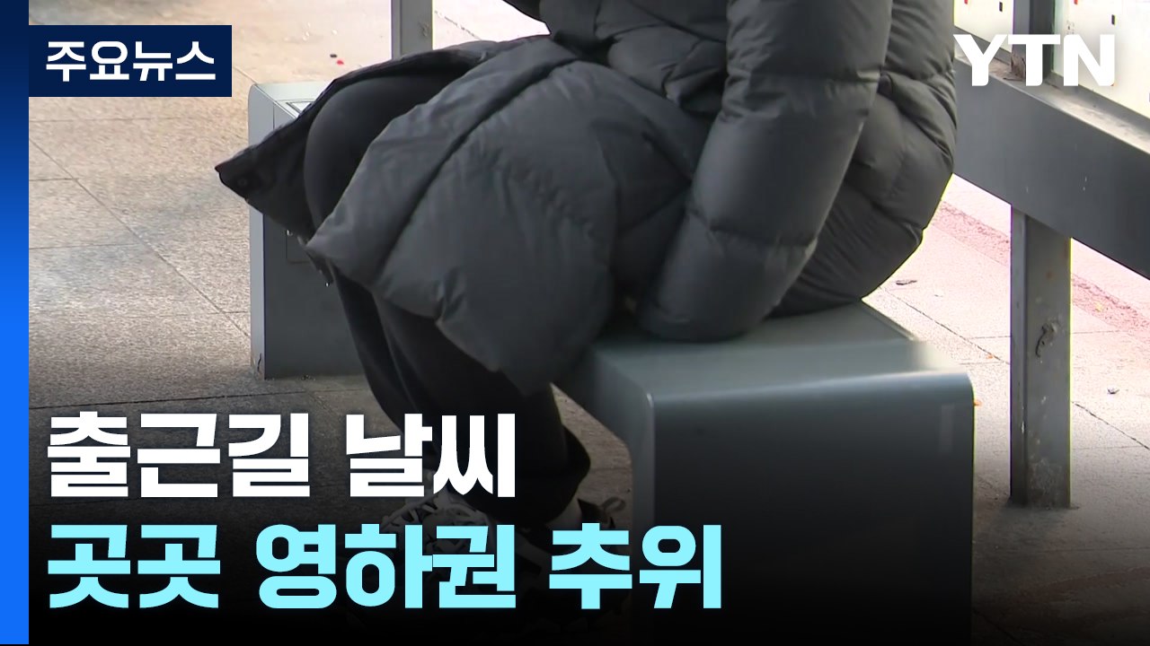 [출근길 YTN 날씨 1/2]새해 첫 출근길, 영하권 추위...맑지만 동해안 대기 건...
