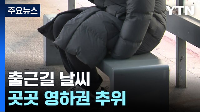 [출근길 YTN 날씨 1/2]새해 첫 출근길, 영하권 추위...맑지만 동해안 대기 건조 / YTN