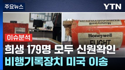 [스타트경제] '참사 규명 열쇠' 비행기록장치 결국 미국행...충돌까지 9분 규명 실마리 잡히나? / YTN