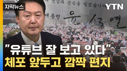 [자막뉴스] 尹 "지금 대한민국이 위험하다"...편지에 민주당 '아연실색' / YTN