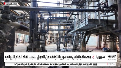 توقف مصفاة بانياس السورية عن العمل بعد نفاد النفط الإيراني