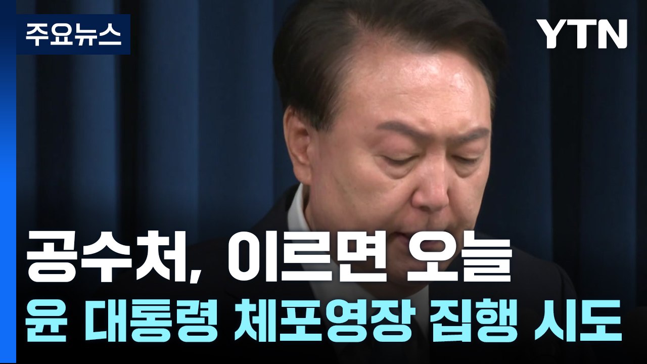 공수처, 이르면 오늘 윤석열 대통령 체포영장 집행 시도 / YTN