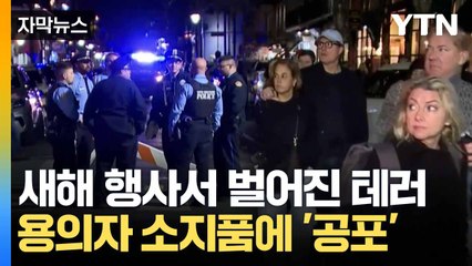 [자막뉴스] 트럭 돌진하고 총격전까지... 美 새해 첫날 '참사' / YTN