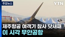 제주항공 여객기 참사 닷새째...이 시각 무안공항 / YTN